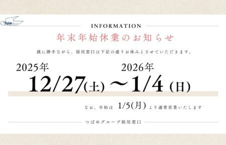 【つばめグループあんしんネット採用サイト】年末年始休業のお知らせ